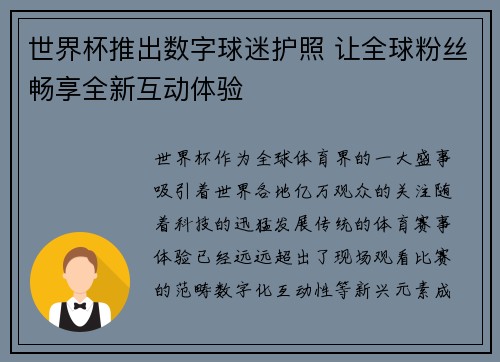 世界杯推出数字球迷护照 让全球粉丝畅享全新互动体验