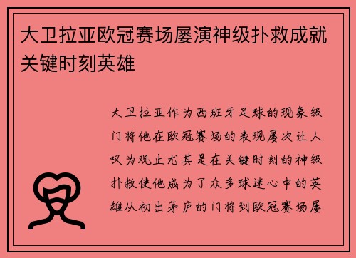 大卫拉亚欧冠赛场屡演神级扑救成就关键时刻英雄