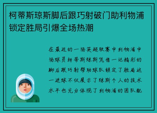 柯蒂斯琼斯脚后跟巧射破门助利物浦锁定胜局引爆全场热潮