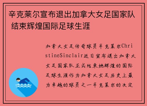 辛克莱尔宣布退出加拿大女足国家队 结束辉煌国际足球生涯