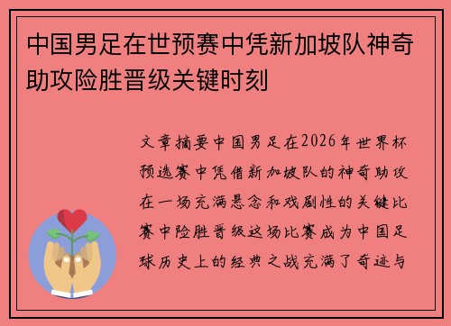 中国男足在世预赛中凭新加坡队神奇助攻险胜晋级关键时刻