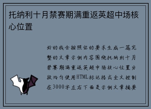 托纳利十月禁赛期满重返英超中场核心位置