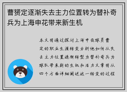 曹赟定逐渐失去主力位置转为替补奇兵为上海申花带来新生机