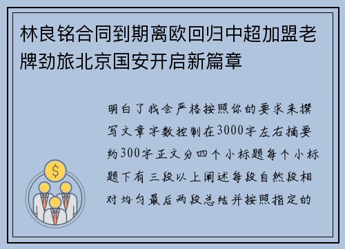 林良铭合同到期离欧回归中超加盟老牌劲旅北京国安开启新篇章