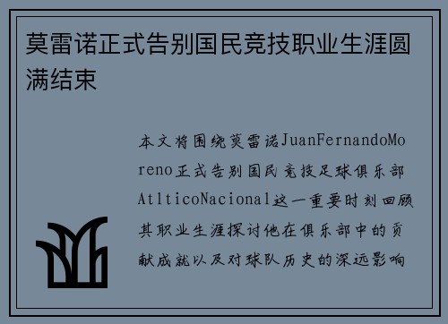 莫雷诺正式告别国民竞技职业生涯圆满结束