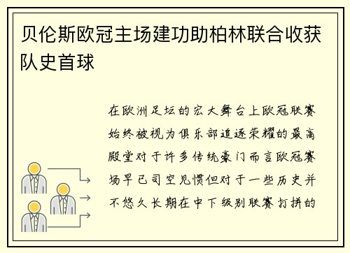 贝伦斯欧冠主场建功助柏林联合收获队史首球