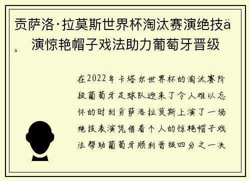 贡萨洛·拉莫斯世界杯淘汰赛演绝技上演惊艳帽子戏法助力葡萄牙晋级