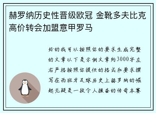 赫罗纳历史性晋级欧冠 金靴多夫比克高价转会加盟意甲罗马