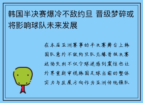韩国半决赛爆冷不敌约旦 晋级梦碎或将影响球队未来发展