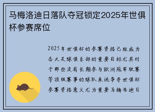 马梅洛迪日落队夺冠锁定2025年世俱杯参赛席位